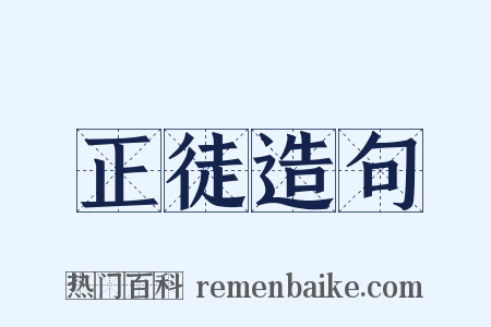 正徒造句是什么意思的图片